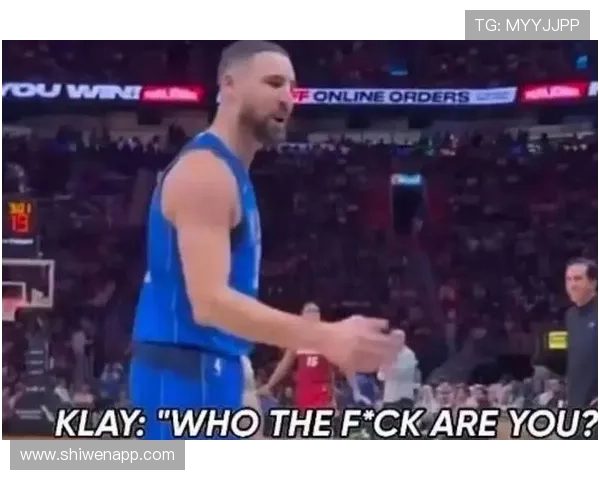 热火球员质疑克莱表现克莱怒怼对方身份不配与我平起平坐