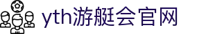 yth2206游艇会·(中国区)官方网站